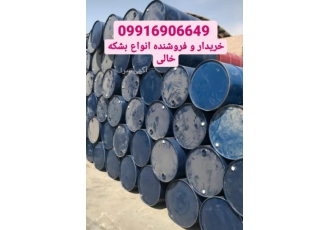 خریدار انواع بشکه خالی