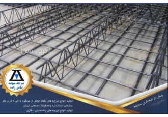 تولید تیرچه استاندارد خرید تیرچه صنعتی فلزی در قائم شهر مجموعه تیرچه