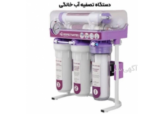 تصفیه آب خانگی
