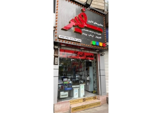 فروشگاه سفیر کرج