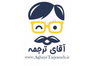 دفتر ترجمه رسمی آقای ترجمه دفتر ترجمه رسمی شماره 1017 شهر تهران