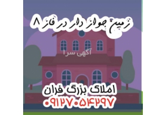 فروش زمین با جواز ساخت&#۱۶۰;۱۰ واحد و ۱۸ واحد در فاز ۸ در پردیس فروش