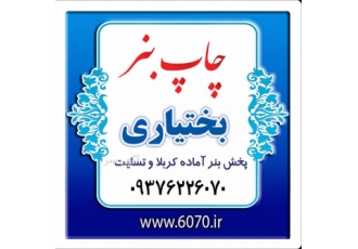 چاپ بنرفوری قم