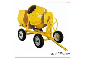 عرضه میکسر بتن 350 لیتری