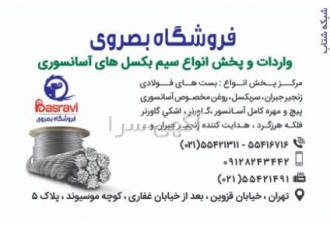 فروشگاه بصروی مرکز واردات و پخش مستقیم انواع سیم بکسل فروشگاه بصروی