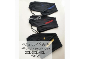 شلوار اسلش دوتیکه مچی مردانه فروش عمده در تهران فروش انواع شلوار مردانه