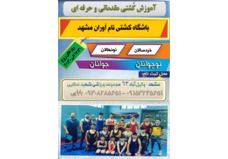 آموزش کشتی مقدماتی و حرفه ای در مشهد