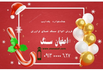 فروش سنگ تراورتن طرق در اصفهان سنگ