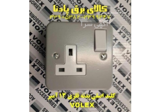 پریز ۱۳ آمپر ولکس اصلی روکار VOLEX ۱۳A SOCKET در تهران فروش پریز طرح MK