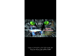 امدادخودرو شبانه روزی رشت(یدک کش چرخ گیر هیدرولیگ) امدادخودروشبانه روزی