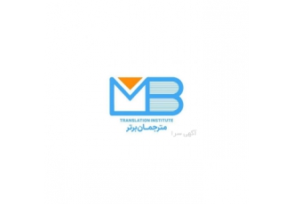 دفتر ترجمه مترجمان برتر ( ترجمه تخصصی همه زبان ها) دفتر ترجمه مترجمان