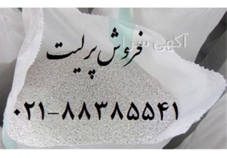 فروش پرلیت perlite به عنوان عایق حرارتی در تهران کاربرد پرلیت در عایق