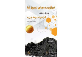 فروش گرافیت نیمه چرب مرغوب فروش ویژه گرافیت نیمه چرب و سایر فرآورده