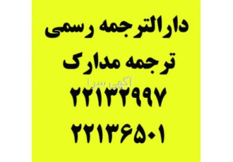 ترجمه رسمی سعادت آباد