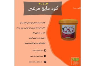 کود مایع مرغی سبزینه مارال