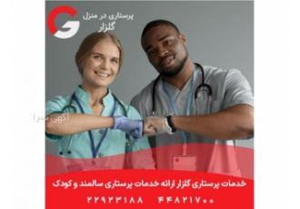 خدمات پرستاری درمنزل خدمات پرستاری گلزار با مجوز وزارت بهداشت و درمان ✅