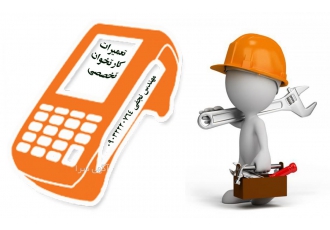 تعمیرات تخصصی کارتخوان pax تعمیرات تخصصی انواع سیار و ثابت مدل های pax