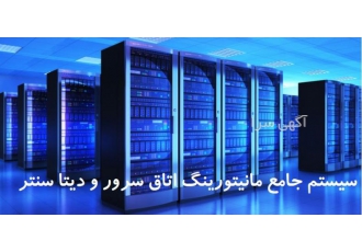 سیستم جامع مانیتورینگ اتاق سرور و دیتا سنتر
