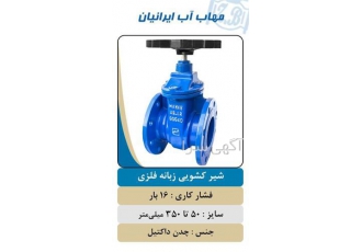 فروش شیرآلات صنعتی    شیر کشویی زبانه فلزی