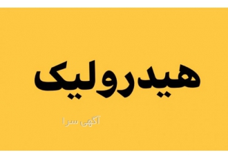 تعمیرات انواع هیدرولیک تعمیرات انواع مدار هیدرولیک با کمترین هزینه