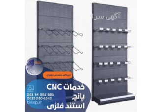 تولید و فروش ورق پانچ برای انواع استند