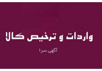 ترخیص کالا، واردات مستقیم از چین، اروپا و امارات و...