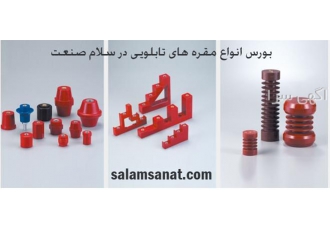 مقره تابلویی در تهران فروشگاه سلام صنعت عامل فروش انواع مقره ها تابلویی