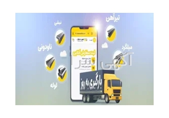 خرید و فروش آهن الات (آهنین افلام)