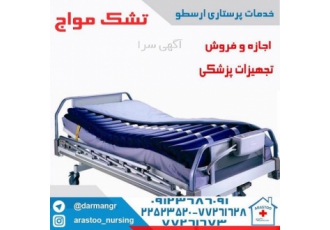 اجاره و فروش انواع تشک مواج