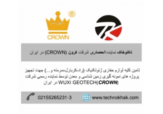 نمایندگی انحصاری لوازم حفاری شرکت کرون CROWN شرکت تکنو خاک نمایندگی