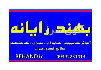 آموزشگاه فنی و حرفه ای بهندرایانه در رشت فقط با یک تماس تلفنی با 40