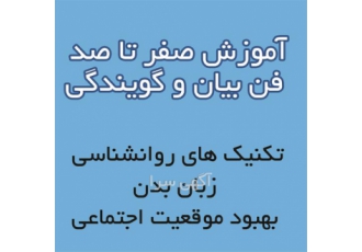 آموزش فن بیان و رفع خجولیت گویندگی در تهران آموزش صفر تا صد فن بیان