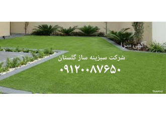 تولید چمن مصنوعی تزیینی در گرگان تولید چمن مصنوعی تزیینی چمن مصنوعی