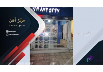 تولید و فروش خرید درب آکاردئونی بدون واسطه در باقرشهر خرید درب