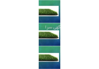 فروش انواع چمن مصنوعی در تهران فروش انواع چمن های مصنوعی پخش به صورت