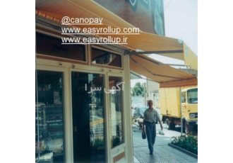 سایبان بازویی فروشگاهی (چادر برقی) سایبان برقی در تهران سایبان