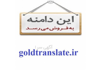مالک دامین رند و رتبه دار بشوید goldtranslate.ir