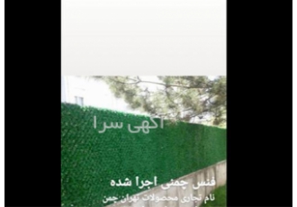 قیمت و اجرای فنس چمنی در تهران فنس چمنی یک فرآیند کارآمدی است که محیطی
