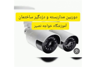 آموزش نصب دوربین مداربسته و دزدگیر ساختمان در اصفهان آموزشگاه خواجه
