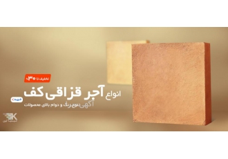 آجرهای قزاقی با قیمت مناسب و کیفیت عالی