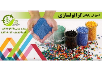 آموزش گرانول سازی رایگان