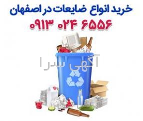 آگهی های ضایعات - اصفهان