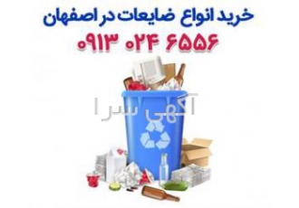 خریدار ضایعات با بالاترین قیمت خریدار ضایعات شما با بالاترین قیمت هستیم