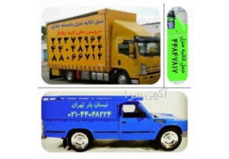 بسته بندی جمع کردن حمل اثاثیه منزل چیدمان کارگر شرکت خدمات اسباب