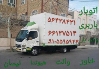 نیسان بار شهریار فردوسیه وحیدیه نیسان بار حمل اثاثیه منزل در شهریار