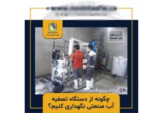 پشتیبانی دستگاه های صنعتی و خدمات پس از فروش در محمودآباد با توجه