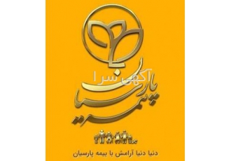 نماینده بیمه عمر و سرمایه گذاری و زندگی نمایندگی بیمه عمر پارسیان صدور