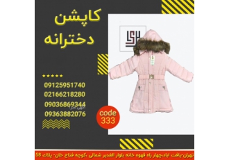 عمده فروشی و تک فروشی انواع کاپشن بچگاه با قیمت ارزان