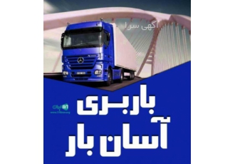 شرکت بزرگ باربری آسان بار ارومیه