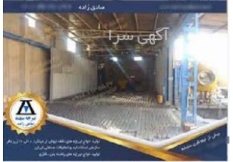 کیفیت بی نظیر تیرچه صنعتی از کارخانه سهند در تهران با بیش از نیم قرن